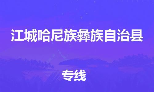 邯郸到江城哈尼族彝族自治县物流专线-江城哈尼族彝族自治县到邯郸货运公司-安全可靠