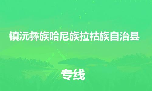 邯郸到镇沅彝族哈尼族拉祜族自治县物流专线-镇沅彝族哈尼族拉祜族自治县到邯郸货运公司-安全可靠