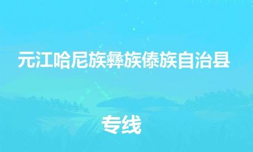 邯郸到元江哈尼族彝族傣族自治县物流专线-元江哈尼族彝族傣族自治县到邯郸货运公司-安全可靠