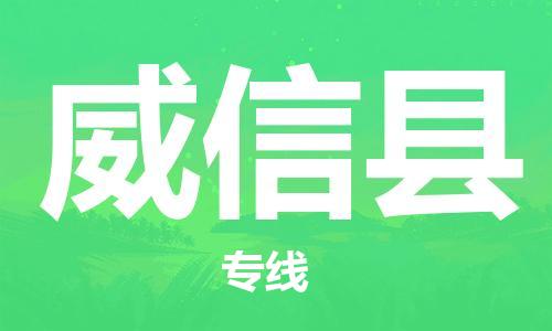 邯郸到威信县物流专线-威信县到邯郸货运公司-安全可靠