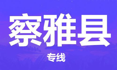 邯郸到察雅县物流专线-察雅县到邯郸货运公司-安全可靠