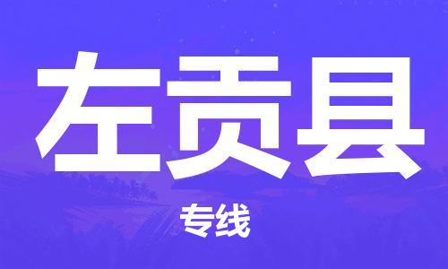 邯郸到左贡县物流专线-左贡县到邯郸货运公司-安全可靠