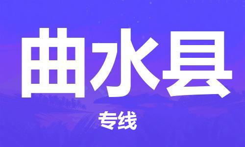 邯郸到曲水县物流专线-曲水县到邯郸货运公司-安全可靠