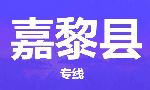 邯郸到嘉黎县物流专线-嘉黎县到邯郸货运公司-安全可靠