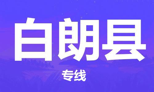 邯郸到白朗县物流专线-白朗县到邯郸货运公司-安全可靠