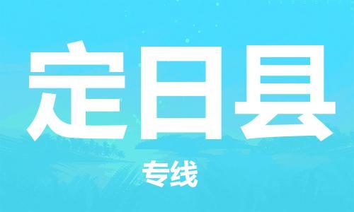 邯郸到定日县物流专线-定日县到邯郸货运公司-安全可靠