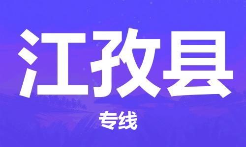 邯郸到江孜县物流专线-江孜县到邯郸货运公司-安全可靠