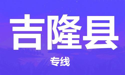 邯郸到吉隆县物流专线-吉隆县到邯郸货运公司-安全可靠