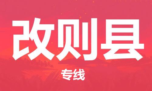 邯郸到改则县物流专线-改则县到邯郸货运公司-安全可靠