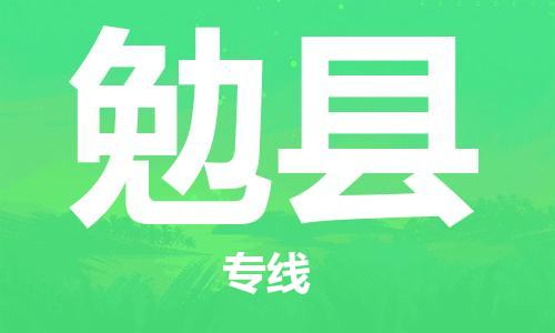 邯郸到勉县物流专线-勉县到邯郸货运公司-安全可靠