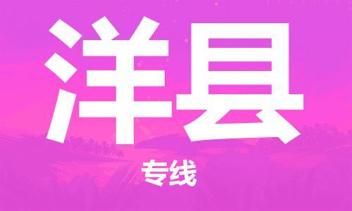 邯郸到洋县物流专线-洋县到邯郸货运公司-安全可靠