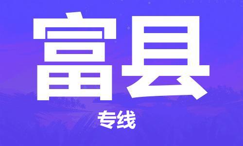 邯郸到富县物流专线-富县到邯郸货运公司-安全可靠