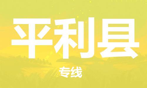 邯郸到平利县物流专线-平利县到邯郸货运公司-安全可靠