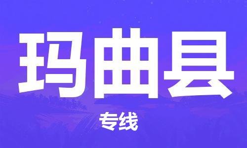 邯郸到玛曲县物流专线-玛曲县到邯郸货运公司-安全可靠