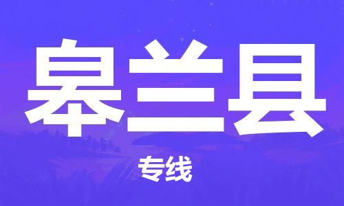 邯郸到皋兰县物流专线-皋兰县到邯郸货运公司-安全可靠