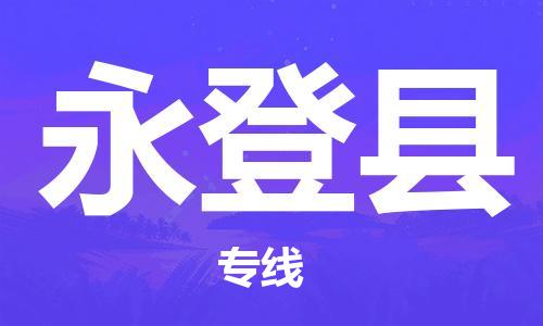 邯郸到永登县物流专线-永登县到邯郸货运公司-安全可靠