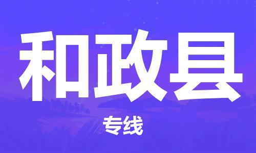 邯郸到和政县物流专线-和政县到邯郸货运公司-安全可靠