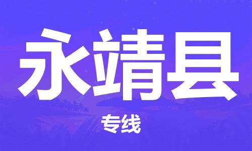 邯郸到永靖县物流专线-永靖县到邯郸货运公司-安全可靠