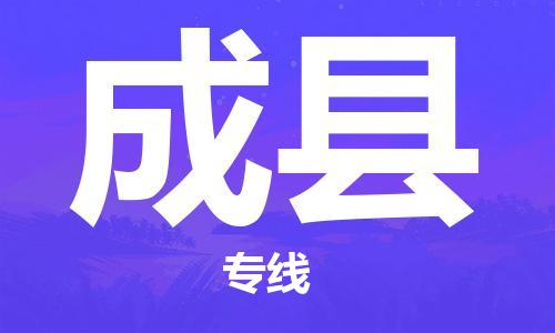 邯郸到成县物流专线-成县到邯郸货运公司-安全可靠