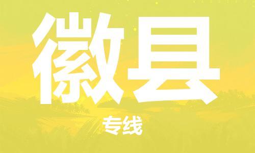 邯郸到徽县物流专线-徽县到邯郸货运公司-安全可靠