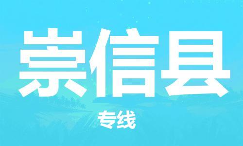 邯郸到崇信县物流专线-崇信县到邯郸货运公司-安全可靠