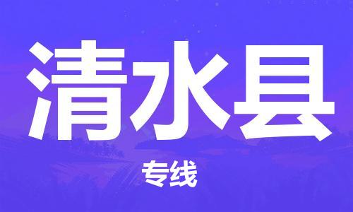 邯郸到清水县物流专线-清水县到邯郸货运公司-安全可靠