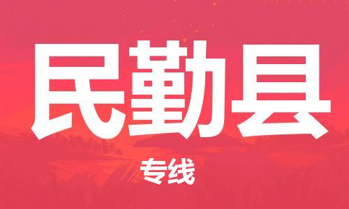 邯郸到民勤县物流专线-民勤县到邯郸货运公司-安全可靠