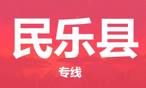 邯郸到民乐县物流专线-民乐县到邯郸货运公司-安全可靠