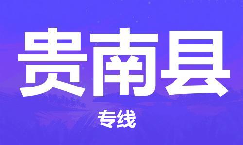 邯郸到贵南县物流专线-贵南县到邯郸货运公司-安全可靠