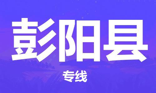 邯郸到彭阳县物流专线-彭阳县到邯郸货运公司-安全可靠