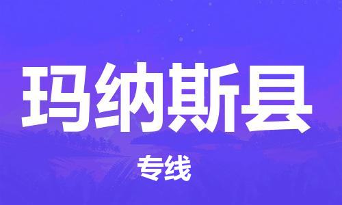 邯郸到玛纳斯县物流专线-玛纳斯县到邯郸货运公司-安全可靠