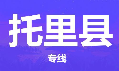 邯郸到托里县物流专线-托里县到邯郸货运公司-安全可靠