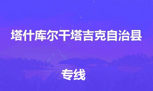 邯郸到塔什库尔干塔吉克自治县物流专线-塔什库尔干塔吉克自治县到邯郸货运公司-安全可靠