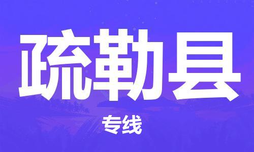 邯郸到疏勒县物流专线-疏勒县到邯郸货运公司-安全可靠