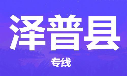 邯郸到泽普县物流专线-泽普县到邯郸货运公司-安全可靠