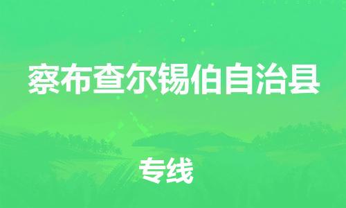 邯郸到察布查尔锡伯自治县物流专线-察布查尔锡伯自治县到邯郸货运公司-安全可靠