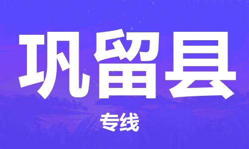 邯郸到巩留县物流专线-巩留县到邯郸货运公司-安全可靠