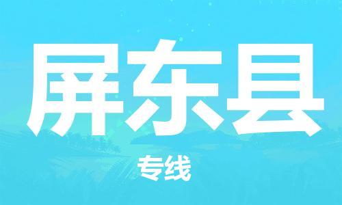 邯郸到屏东县物流专线-屏东县到邯郸货运公司-安全可靠