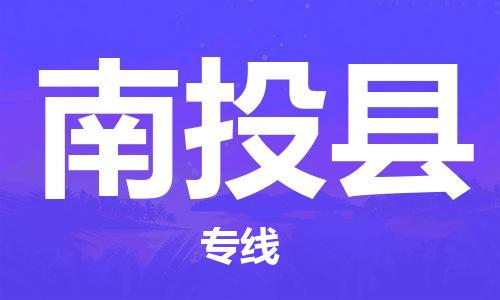 邯郸到南投县物流专线-南投县到邯郸货运公司-安全可靠