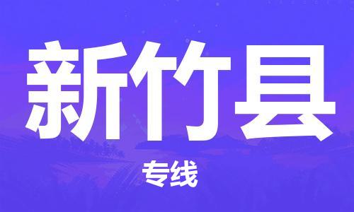 邯郸到新竹县物流专线-新竹县到邯郸货运公司-安全可靠