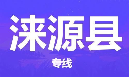 邯郸到涞源县物流专线-涞源县到邯郸货运公司-安全可靠