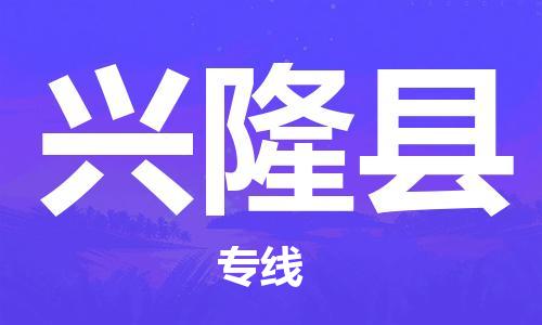 邯郸到兴隆县物流专线-兴隆县到邯郸货运公司-安全可靠