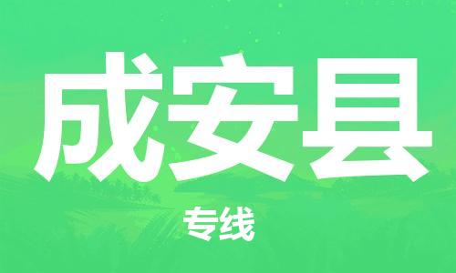 邯郸到成安县物流专线-成安县到邯郸货运公司-安全可靠