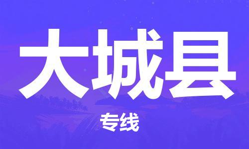 邯郸到大城县物流专线-大城县到邯郸货运公司-安全可靠