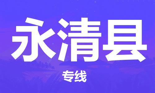 邯郸到永清县物流专线-永清县到邯郸货运公司-安全可靠