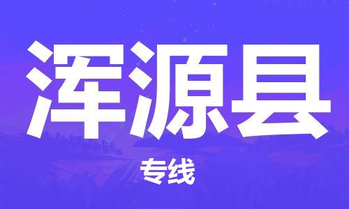 邯郸到浑源县物流专线-浑源县到邯郸货运公司-安全可靠