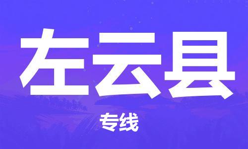 邯郸到左云县物流专线-左云县到邯郸货运公司-安全可靠