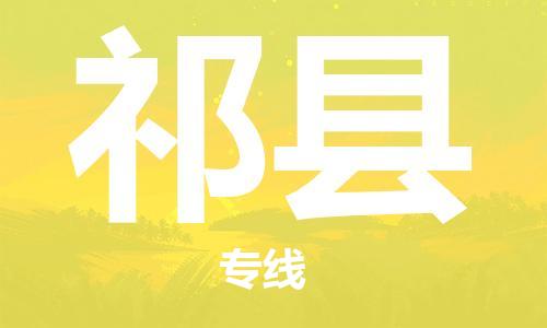 邯郸到祁县物流专线-祁县到邯郸货运公司-安全可靠