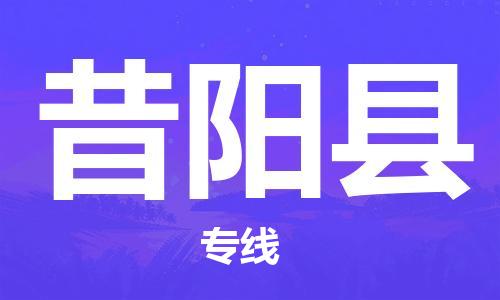 邯郸到昔阳县物流专线-昔阳县到邯郸货运公司-安全可靠