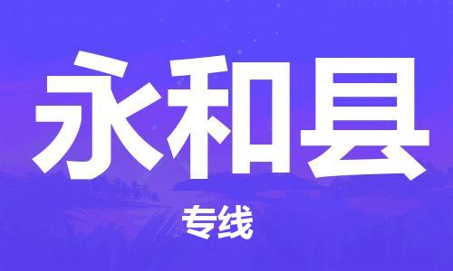 邯郸到永和县物流专线-永和县到邯郸货运公司-安全可靠